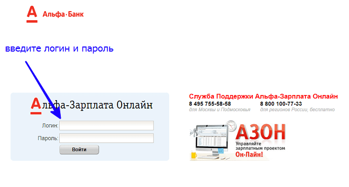 Вход в АЗОН с паролем на zp alfabank ru