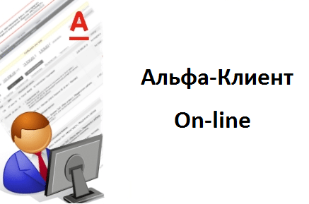 Войти в систему Альфа Клиент Онлайн на ibank.alfabank.ru